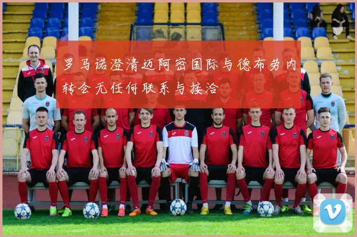 罗马诺澄清迈阿密国际与德布劳内转会无任何联系与接洽